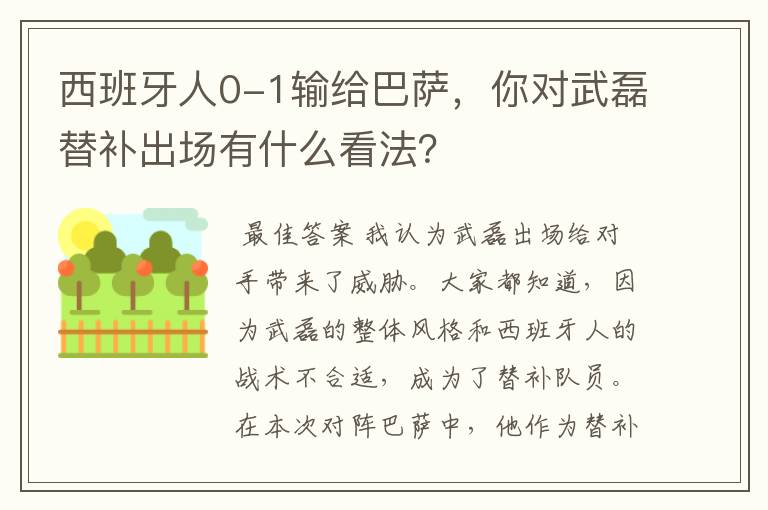 西班牙人0-1输给巴萨,你对武磊替补出场有什么看法?