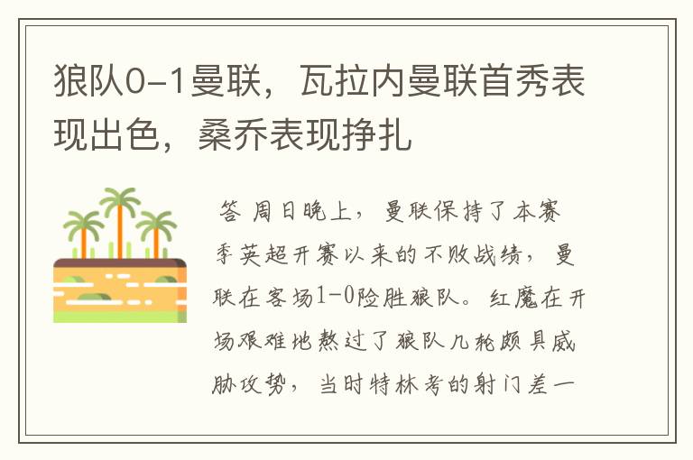 狼队0-1曼联,瓦拉内曼联首秀表现出色,桑乔表现挣扎