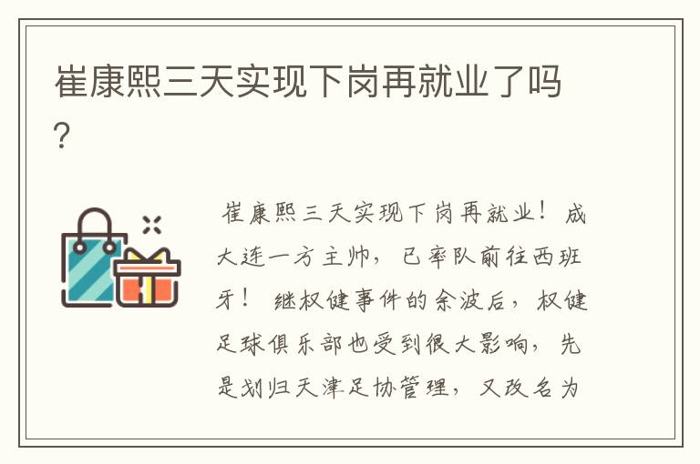 崔康熙三天实现下岗再就业了吗?