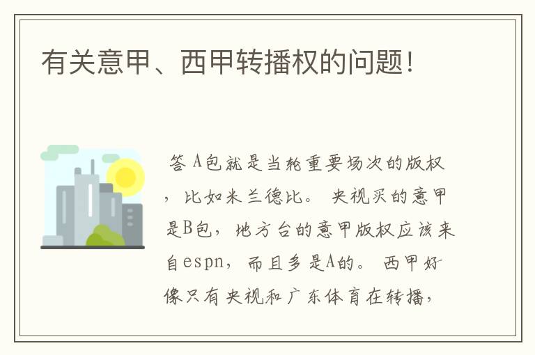 有关意甲、西甲转播权的问题!