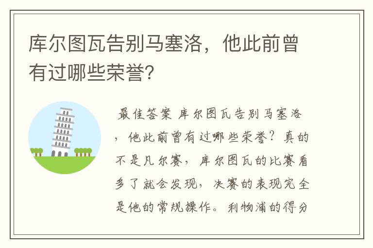 库尔图瓦告别马塞洛,他此前曾有过哪些荣誉?