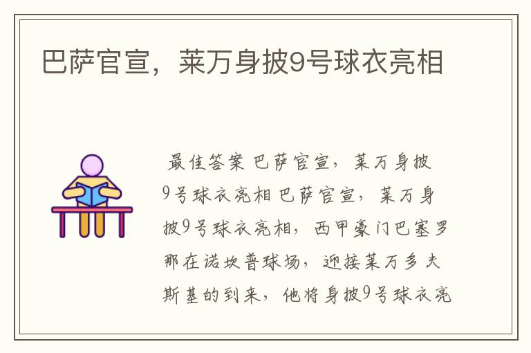 巴萨官宣，莱万身披9号球衣亮相