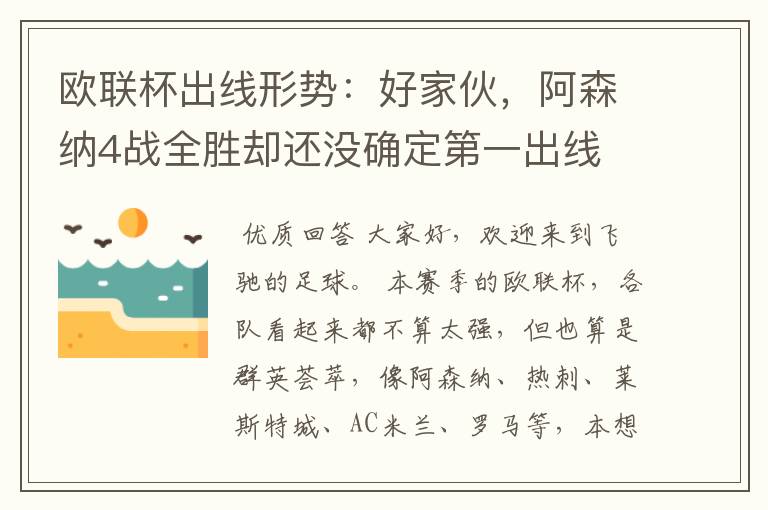 欧联杯出线形势:好家伙,阿森纳4战全胜却还没确定第一出线