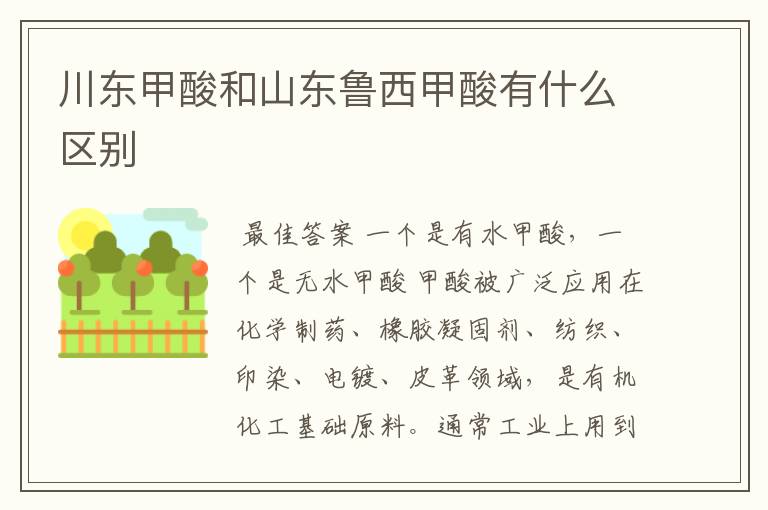 川东甲酸和山东鲁西甲酸有什么区别