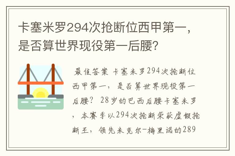 卡塞米罗294次抢断位西甲第一,是否算世界现役第一后腰?