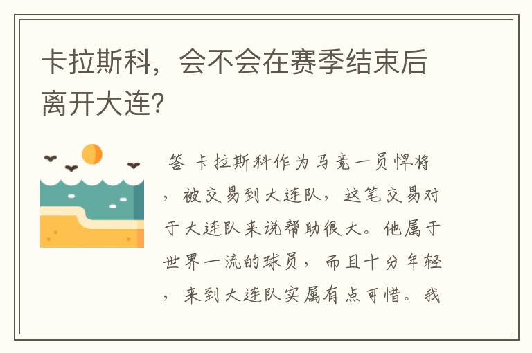 卡拉斯科,会不会在赛季结束后离开大连?