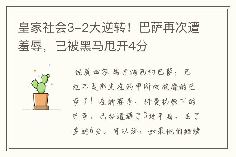 皇家社会3-2大逆转!巴萨再次遭羞辱,已被黑马甩开4分