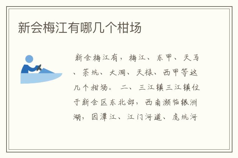 新会梅江有哪几个柑场
