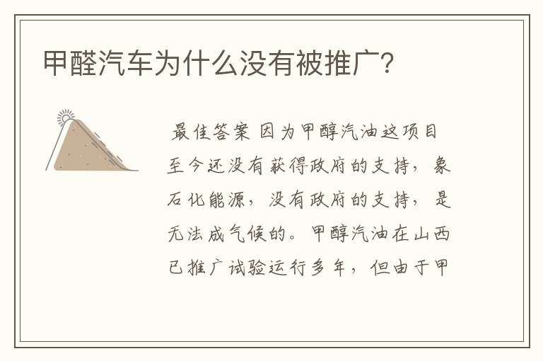 甲醛汽车为什么没有被推广?