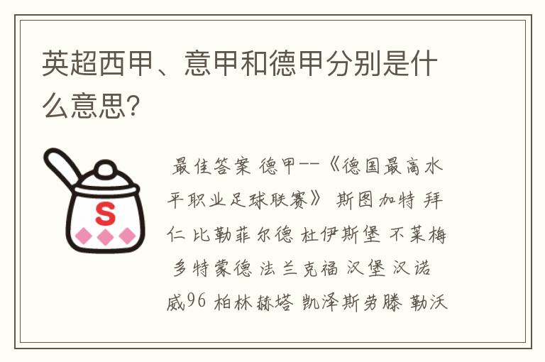 英超西甲、意甲和德甲分别是什么意思?