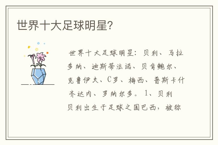 世界十大足球明星?