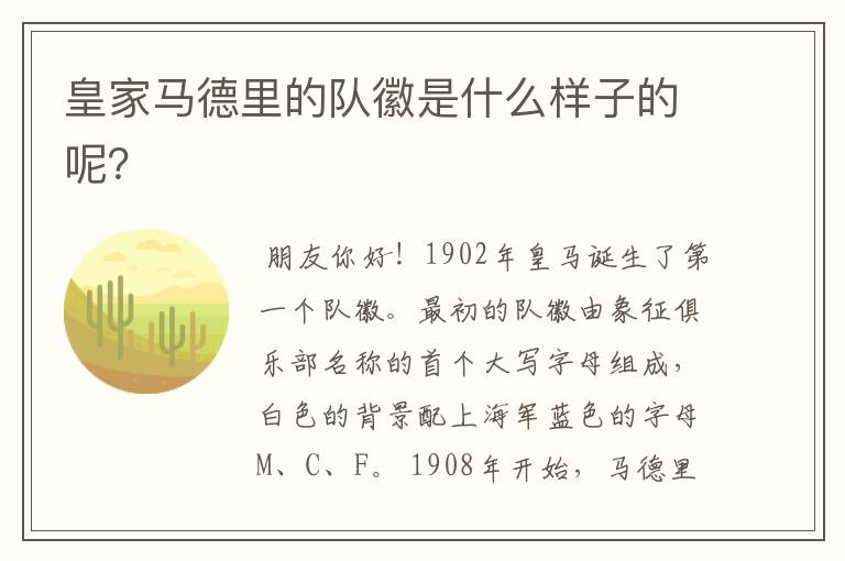 皇家马德里的队徽是什么样子的呢?