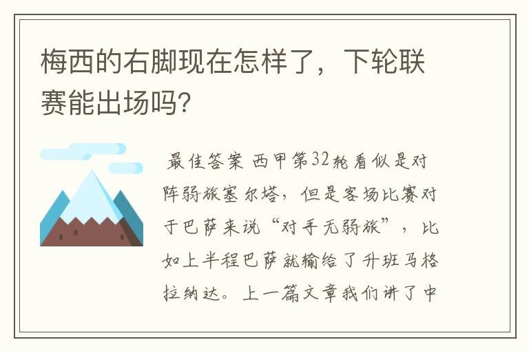 梅西的右脚现在怎样了,下轮联赛能出场吗?