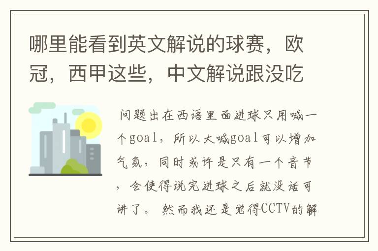 哪里能看到英文解说的球赛,欧冠,西甲这些,中文解说跟没吃饭一样看起来一点激情都没