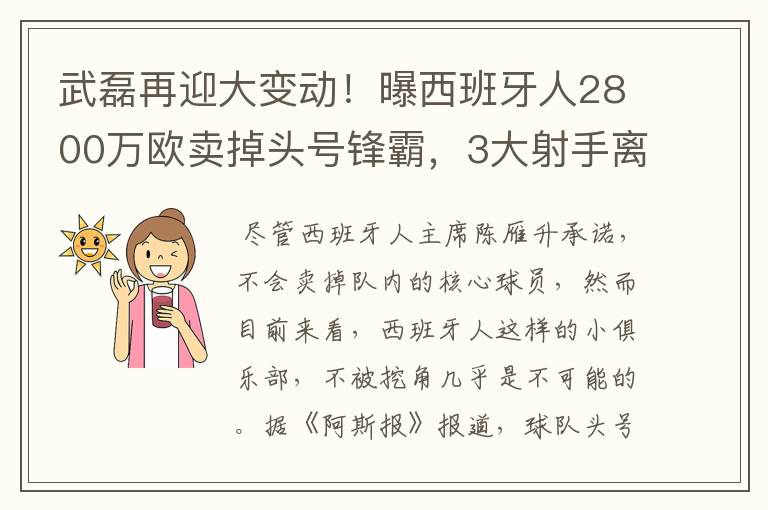 武磊再迎大变动!曝西班牙人2800万欧卖掉头号锋霸,3大射手离队