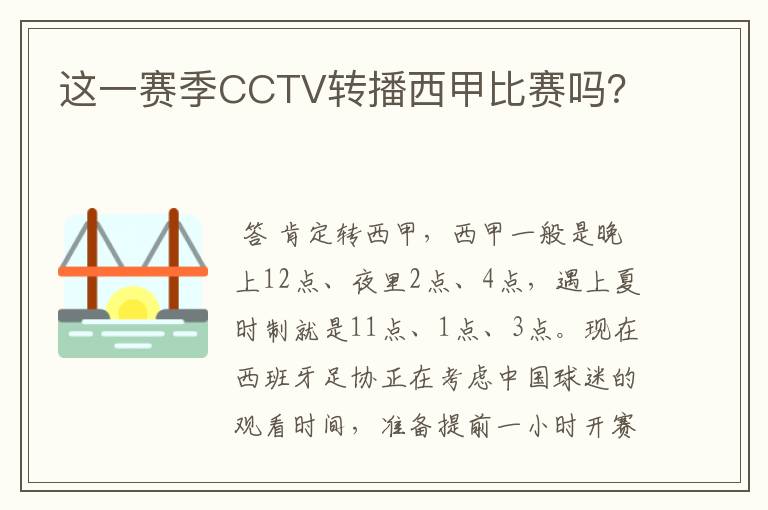 这一赛季CCTV转播西甲比赛吗?