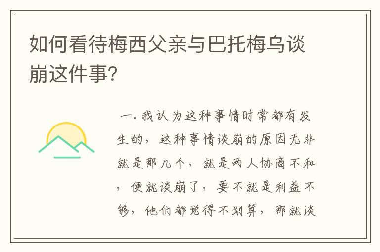 如何看待梅西父亲与巴托梅乌谈崩这件事?