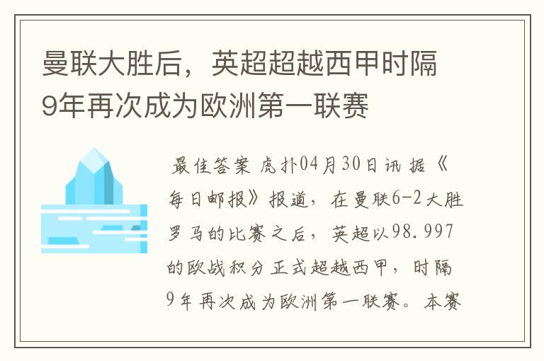 曼联大胜后,英超超越西甲时隔9年再次成为欧洲第一联赛