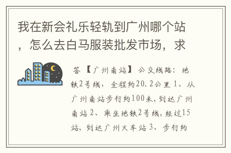 我在新会礼乐轻轨到广州哪个站,怎么去白马服装批发市场,求救
