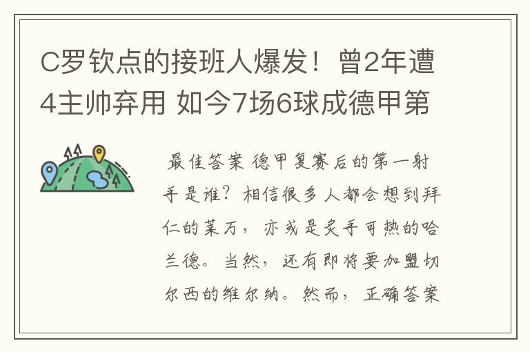 C罗钦点的接班人爆发!曾2年遭4主帅弃用 如今7场6球成德甲第一