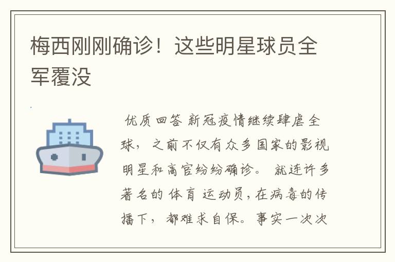 梅西刚刚确诊！这些明星球员全军覆没