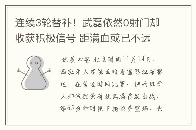 连续3轮替补!武磊依然0射门却收获积极信号 距满血或已不远