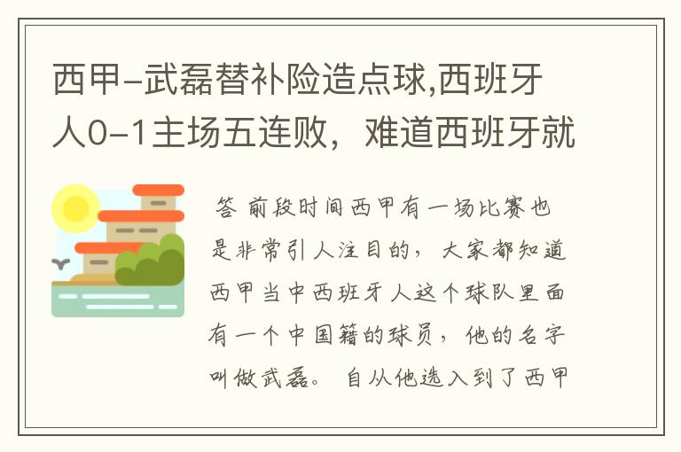 西甲-武磊替补险造点球,西班牙人0-1主场五连败,难道西班牙就此沉沦了吗?