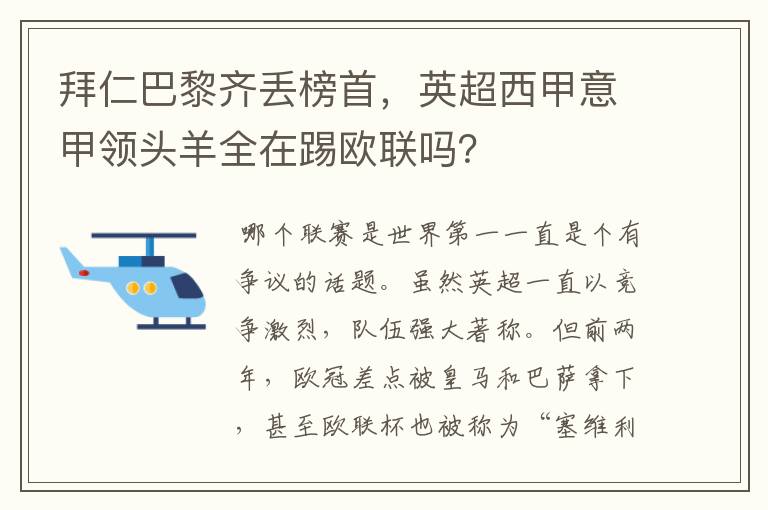 拜仁巴黎齐丢榜首,英超西甲意甲领头羊全在踢欧联吗?