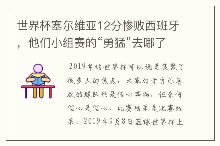 世界杯塞尔维亚12分惨败西班牙,他们小组赛的“勇猛”去哪了?