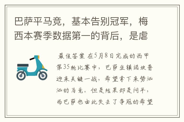 巴萨平马竞,基本告别冠军,梅西本赛季数据第一的背后,是虐菜?