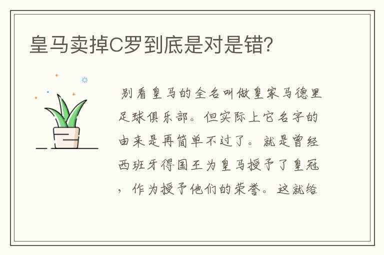 皇马卖掉C罗到底是对是错?