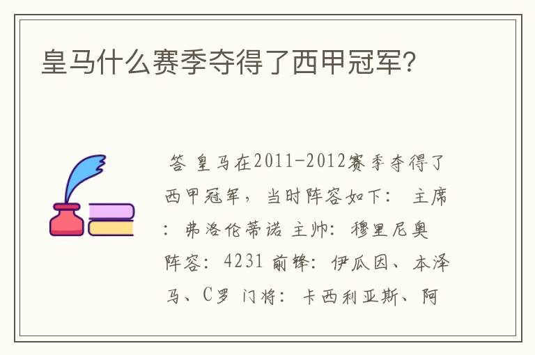 皇马什么赛季夺得了西甲冠军?
