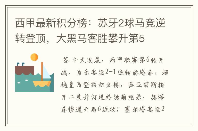 西甲最新积分榜:苏牙2球马竞逆转登顶,大黑马客胜攀升第5