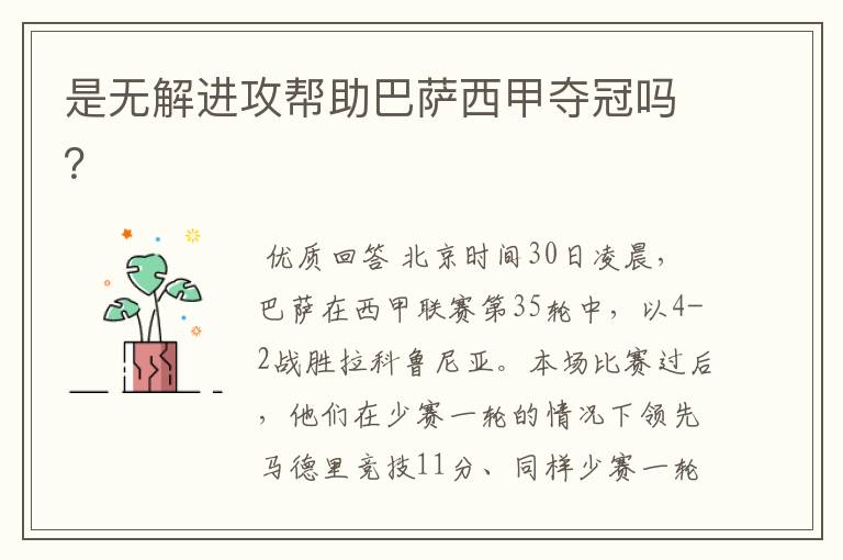 是无解进攻帮助巴萨西甲夺冠吗?