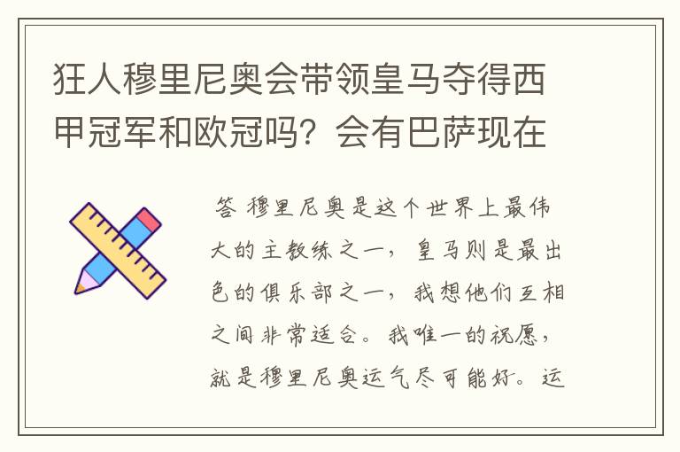 狂人穆里尼奥会带领皇马夺得西甲冠军和欧冠吗?会有巴萨现在的成就吗?