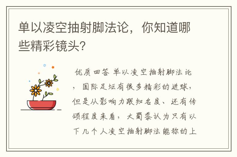 单以凌空抽射脚法论,你知道哪些精彩镜头?