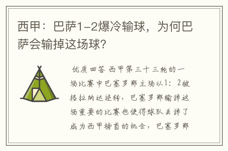 西甲:巴萨1-2爆冷输球,为何巴萨会输掉这场球?