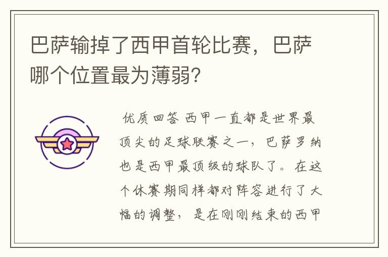 巴萨输掉了西甲首轮比赛,巴萨哪个位置最为薄弱?