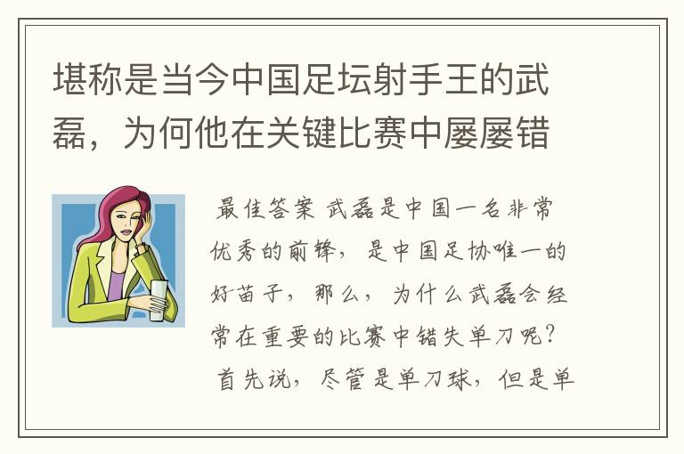 堪称是当今中国足坛射手王的武磊,为何他在关键比赛中屡屡错失单刀?