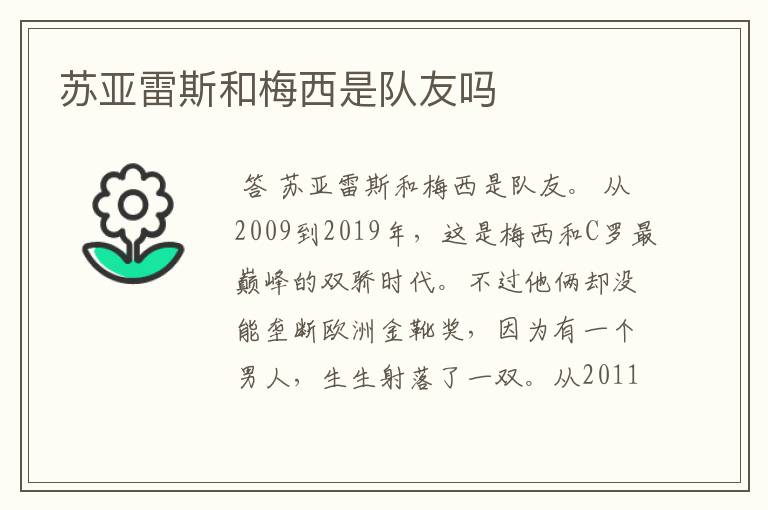 苏亚雷斯和梅西是队友吗