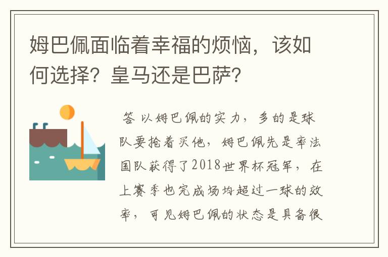 姆巴佩面临着幸福的烦恼,该如何选择?皇马还是巴萨?