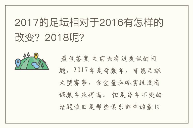 2017的足坛相对于2016有怎样的改变?2018呢?