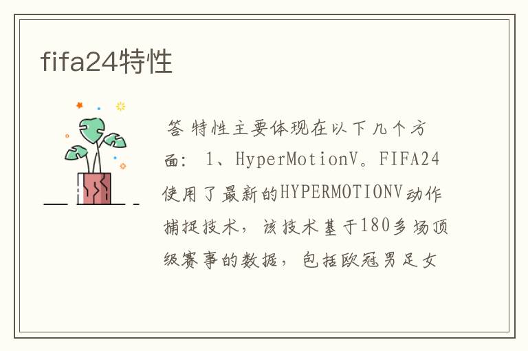 fifa24特性
