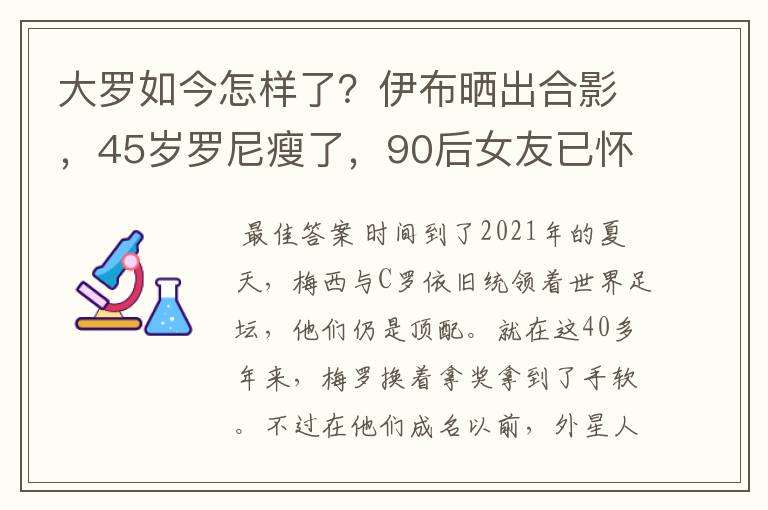 大罗如今怎样了?伊布晒出合影,45岁罗尼瘦了,90后女友已怀孕
