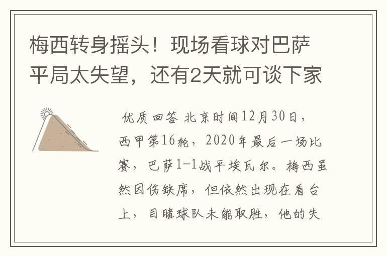 梅西转身摇头!现场看球对巴萨平局太失望,还有2天就可谈下家