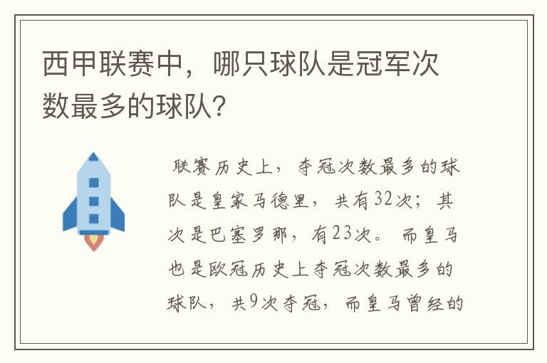西甲联赛中,哪只球队是冠军次数最多的球队?