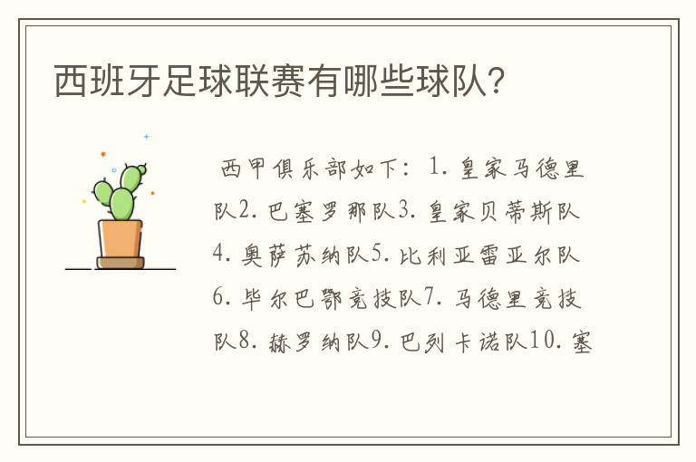西班牙足球联赛有哪些球队?