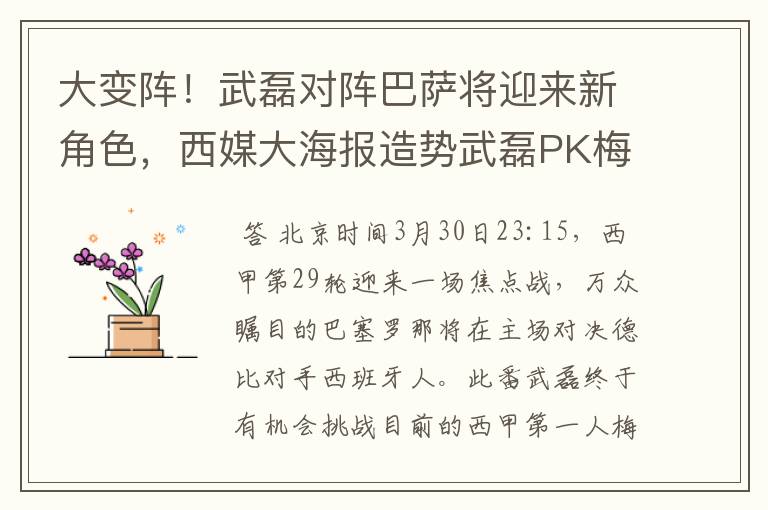 大变阵!武磊对阵巴萨将迎来新角色,西媒大海报造势武磊PK梅西