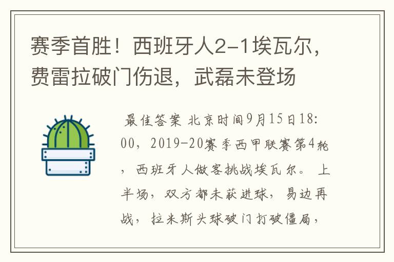 赛季首胜!西班牙人2-1埃瓦尔,费雷拉破门伤退,武磊未登场