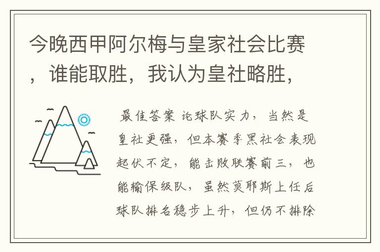 今晚西甲阿尔梅与皇家社会比赛,谁能取胜,我认为皇社略胜,求各位高见